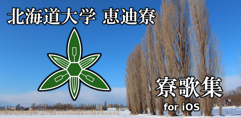 北海道大学恵迪寮寮歌集