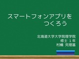 スマートフォンアプリをつくろう タイトルスライド